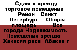 Сдам в аренду  торговое помещение  › Район ­ Санкт Петербург  › Общая площадь ­ 50 - Все города Недвижимость » Помещения аренда   . Хакасия респ.,Абакан г.